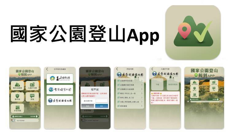 3座高山型國家公園都在服務範圍   歡迎登山客下載「國家公園登山APP」
