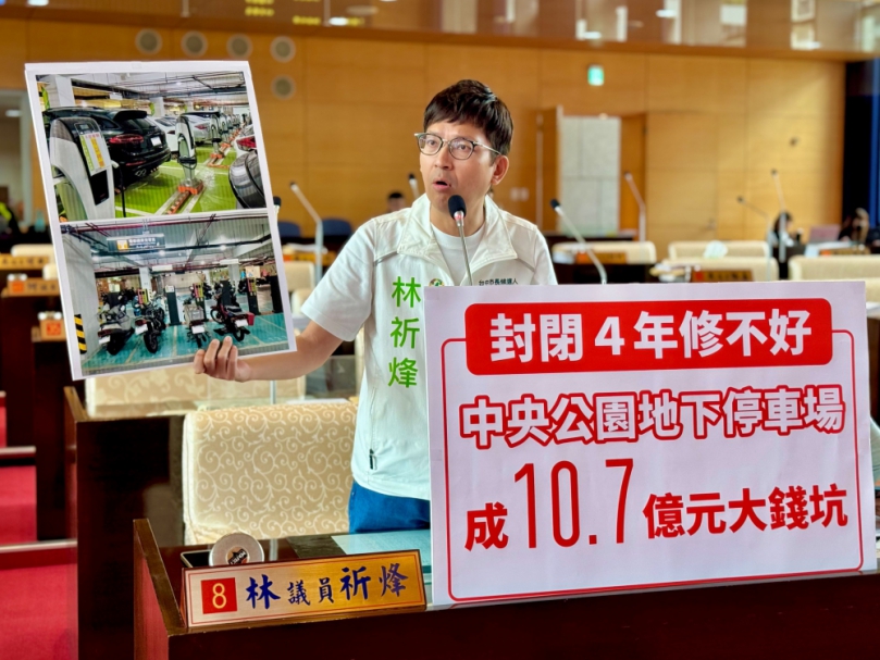 地下三樓封閉近四年仍修不好，停車充電設備恐報廢  民進黨台中市議員林祈烽批中央公園地下停車場淪10.7億元大錢坑   中市府：已向廠商提出訴訟求償、預計今年底修復完成