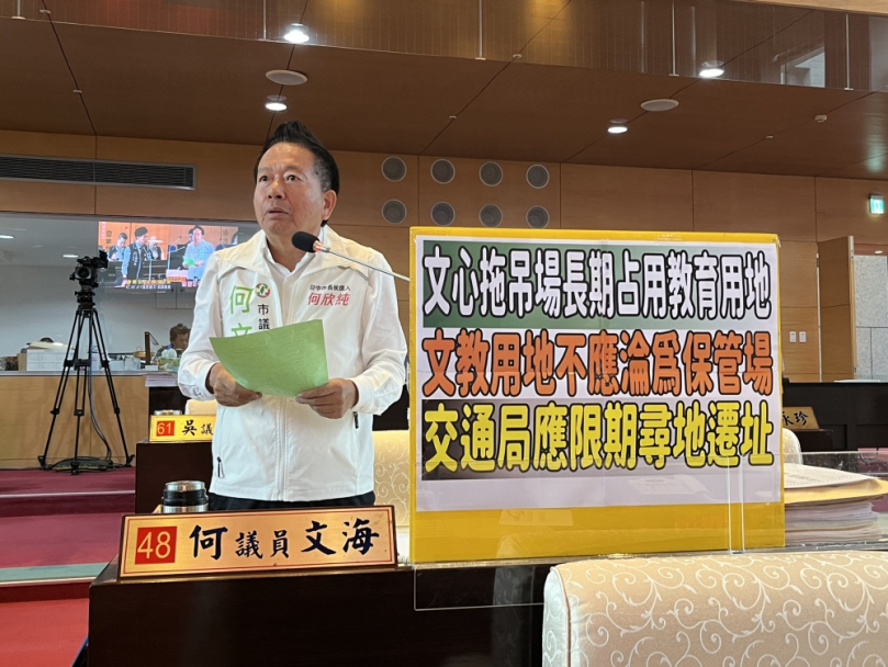 文心拖吊場長期占用教育用地   民進黨台中市議員何文海籲請交通局應限期尋地遷址