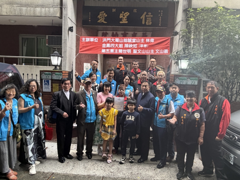 愛心不分教派洪門大蜀山聖文山黃埔憲友共參