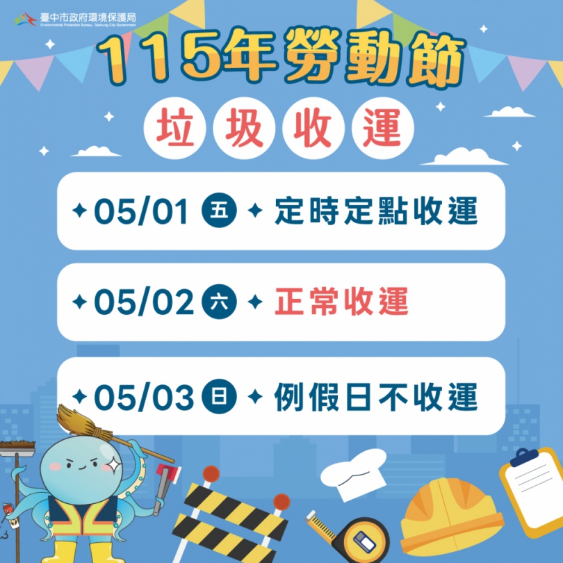 五一勞動節垃圾收運不打烊   中市改採「定時定點」服務