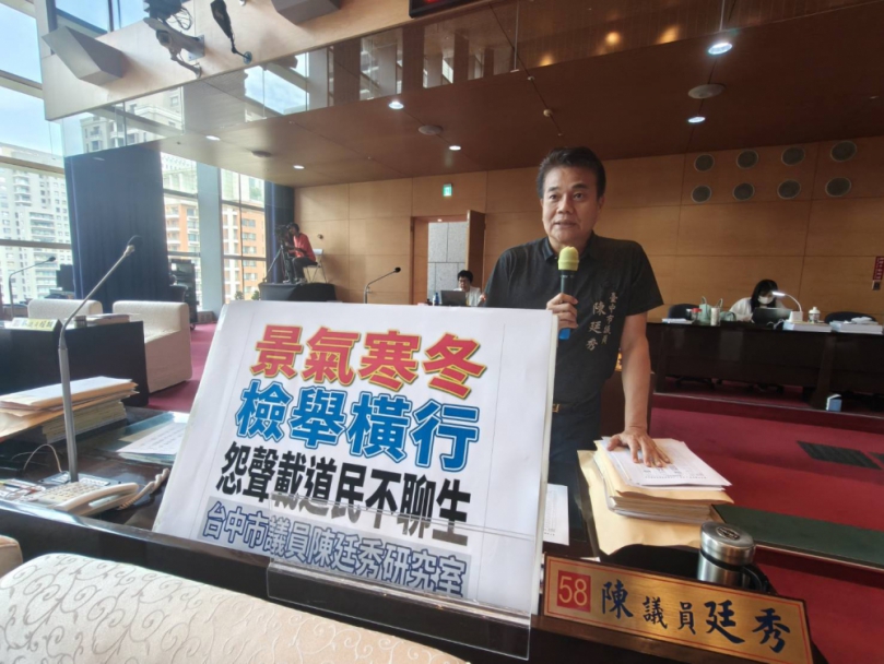 景氣寒冬檢舉橫行議員陳廷秀籲政府首長當苦民所苦確實掌握民瘼