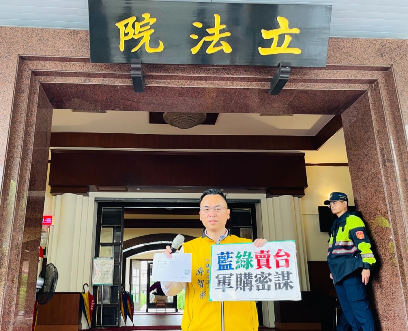 拒絕黑箱軍購！新黨檢舉立委密會美軍火商　要求七日內依法通報徹查真相