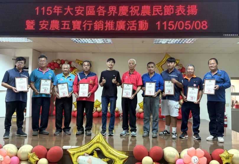 大安各界慶祝農民節　表揚優異表現農民　行銷安農五寶展現實力　