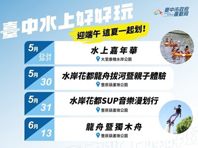 迎端午玩水趣台中水域系列活動5月23日至6月13日登場邀市民清涼一夏