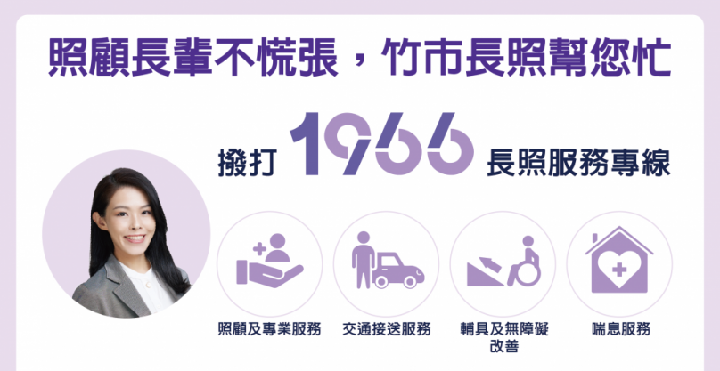 新竹市打造安心照護網   1966長照相伴   暖心守護每個家庭