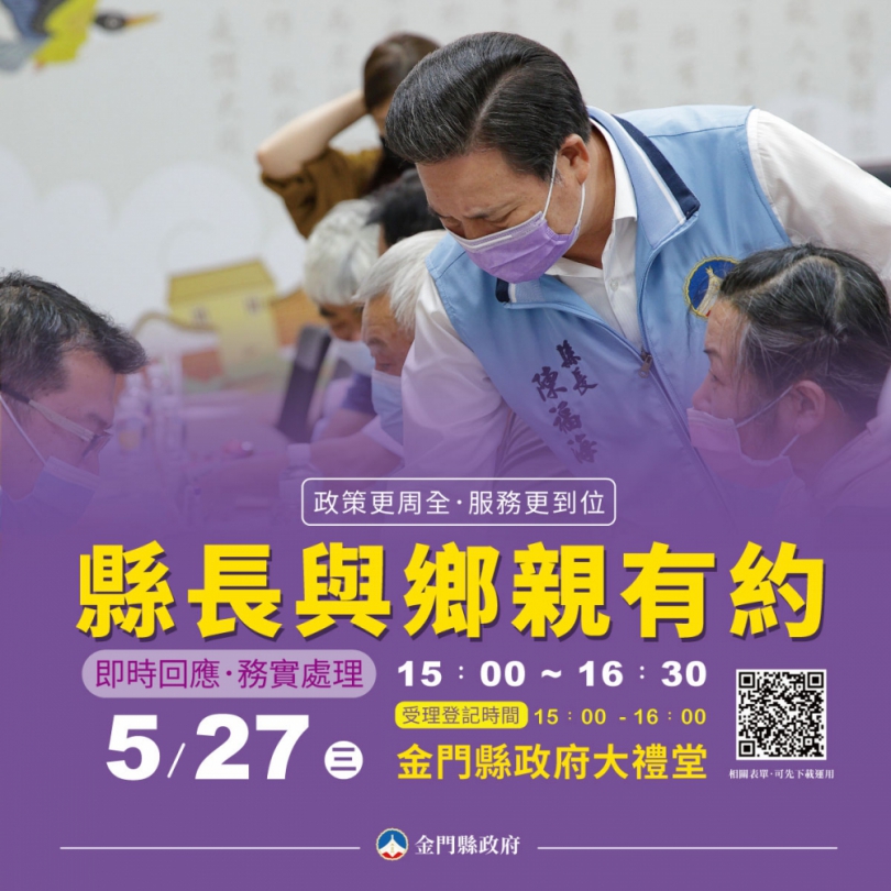 金門縣政府明舉辦「縣長與鄉親有約」 面對面傾聽民意、落實以民為本