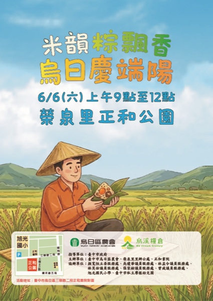 「米韻粽飄香、烏日慶端陽」烏日農會辦包肉粽和陸上行舟和農產展售會等