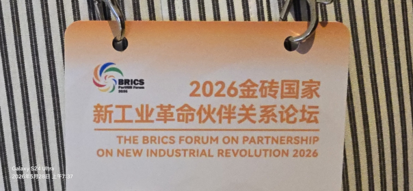 2026年金磚國家新工業革命夥伴關係論壇會、擘劃智能製造新藍圖、加速全球產業變革、于27日假福建省廈門市召開