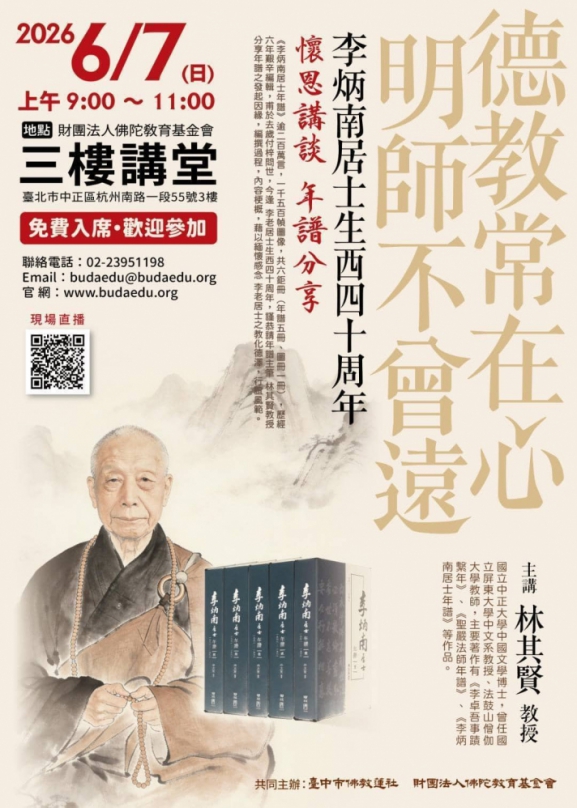 德教常在心 明師不曾遠    李炳楠居士年譜分享會