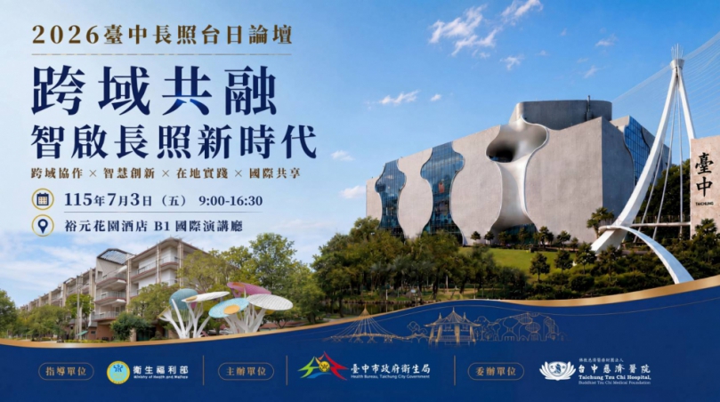 接軌長照3.0！2026台中台日長照論壇7月登場  台日專家齊聚共探高齡照護新未來