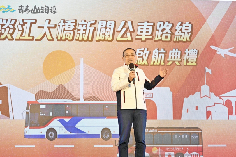 新北市長侯友宜親臨115淡水八里觀光公車」啟動儀式致詞
