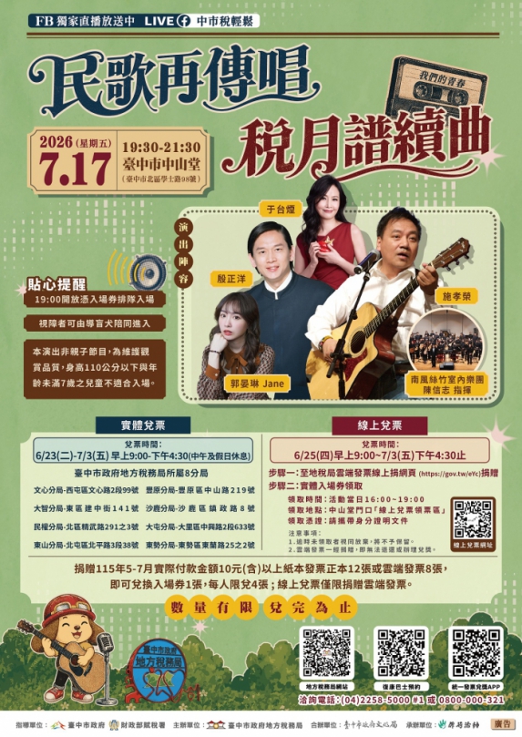 今年別再錯過！台中地稅局「民歌再傳唱 稅月譜續曲」演唱會7月17日經典登場