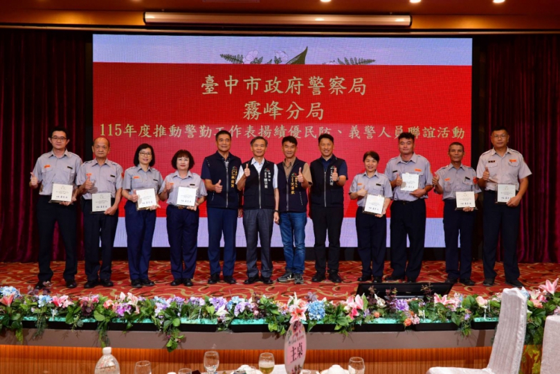 警力有限、民力無窮！霧峰分局表揚58位績優協勤民力，感謝守護治安尖兵