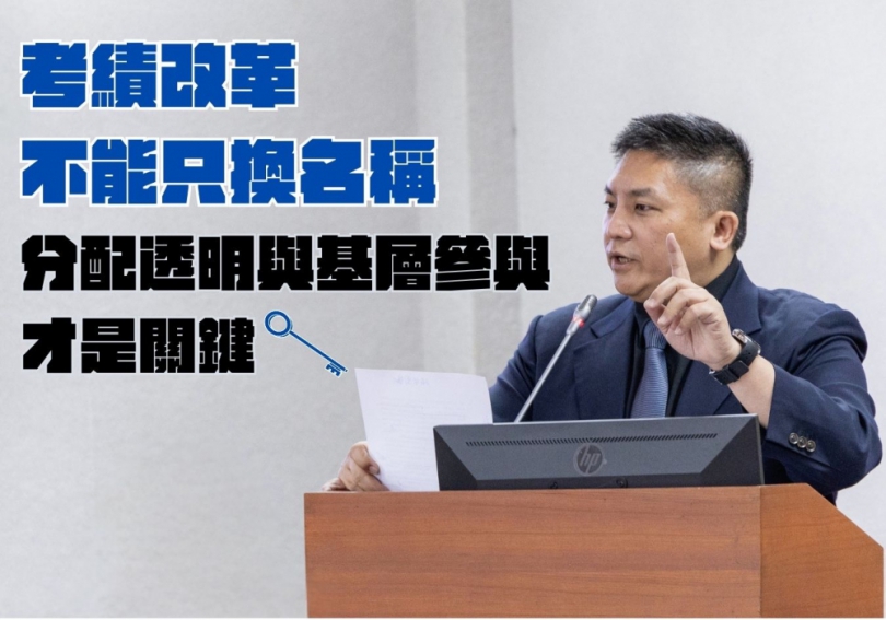 吳宗憲憲委员說「考績改革不能只換名稱」