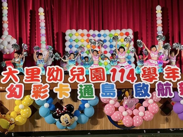 全大里區公立幼兒園集中畢業典禮  幻彩卡通島  啟航新世界