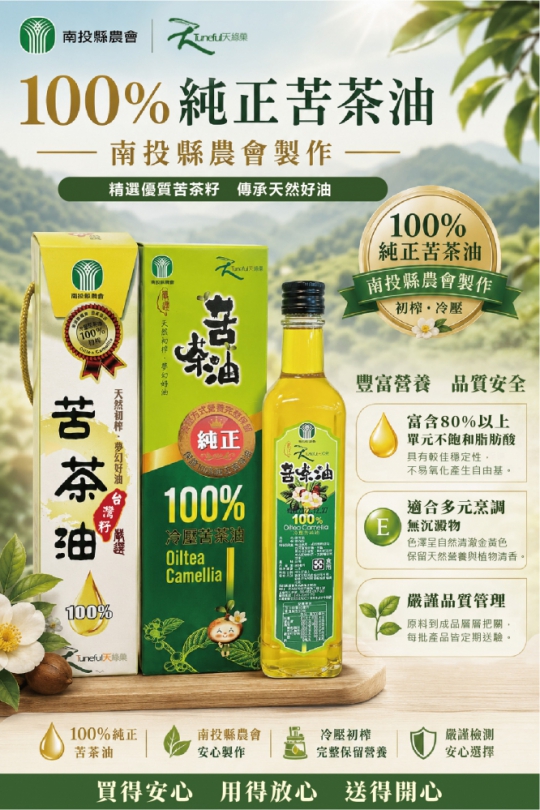 面對近期油品食安事件　南投縣農會強化苦茶油品質把關　守護消費者食用安全