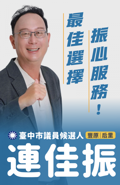連佳振