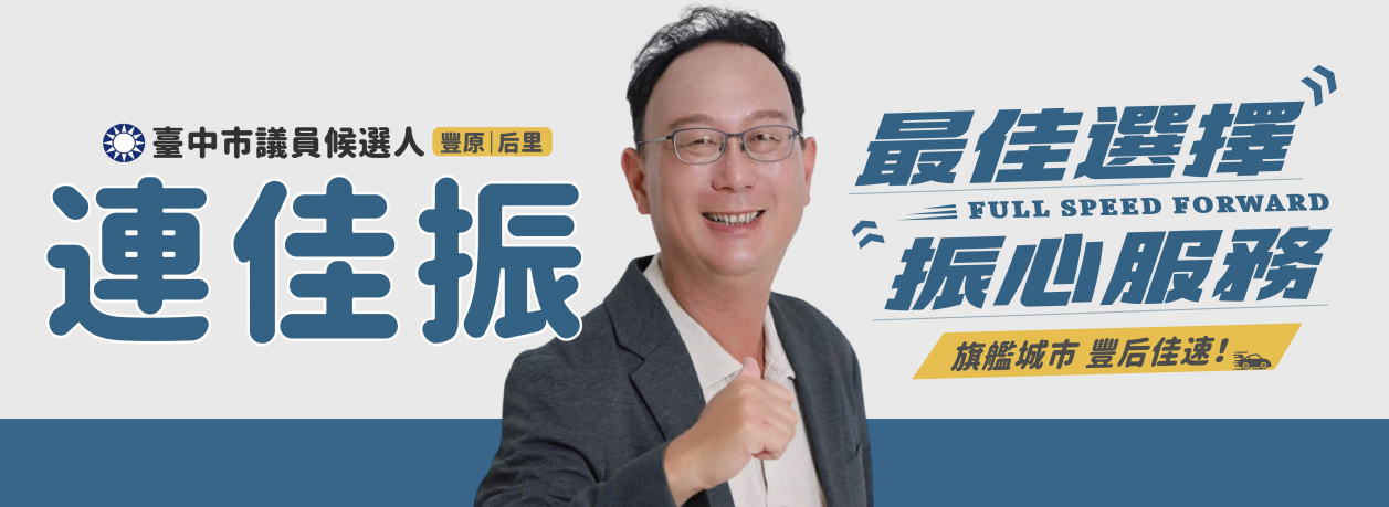 連佳振