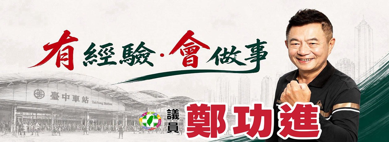 鄭功進