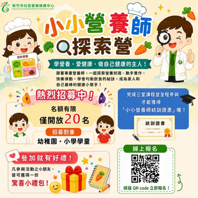 玩中學、做中學   新竹市「小小營養師探索營」開放報名   8/17起開課