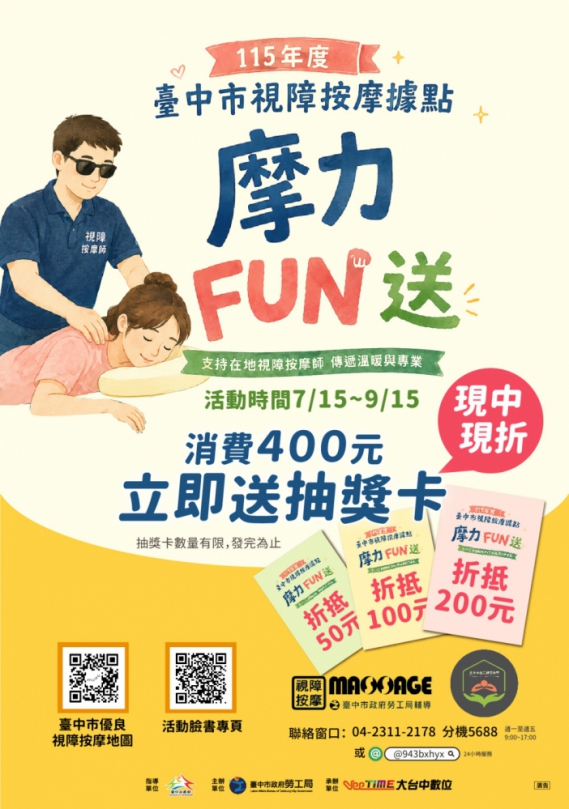 「摩力FUN送」開跑！台中85家視障按摩據點邀民眾體驗　消費滿400元抽好康