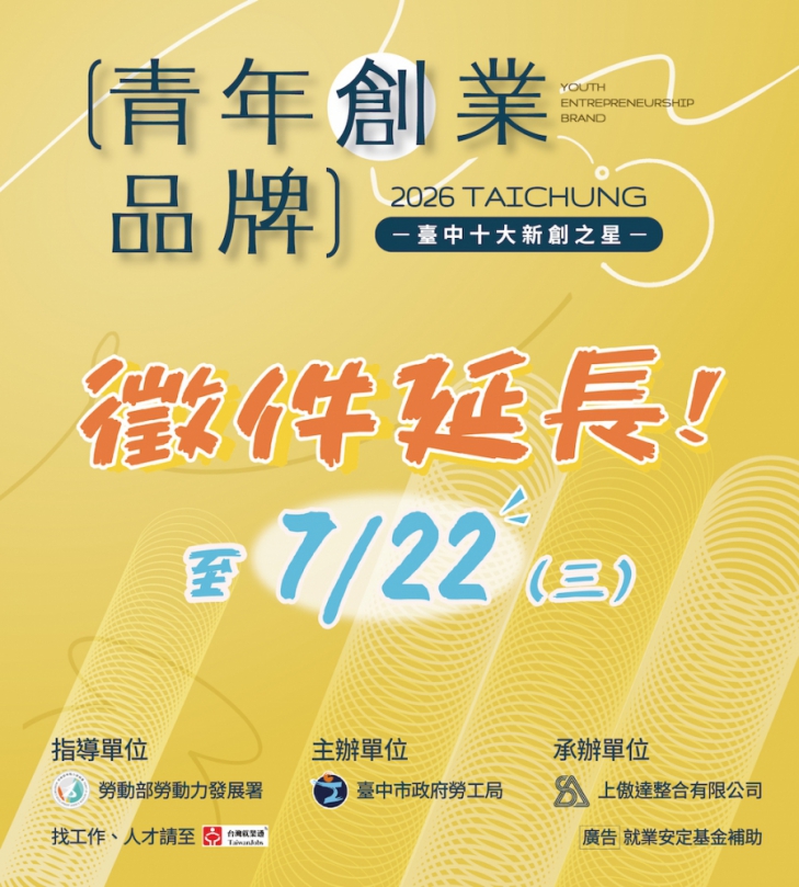 台中十大新創之星延長徵件至7/22止　勞工局邀青年品牌展現創意與實力