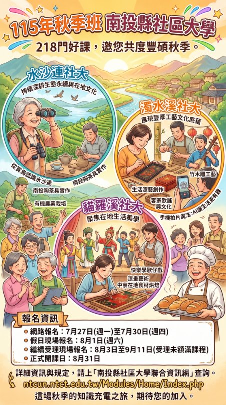 擁抱生活新篇章 南投縣三社大秋季班218門好課，邀您共度豐碩秋季