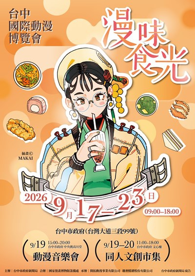 新聞局長揭曉「2026台中國際動漫博覽會」主視覺！人氣繪師MAKAI操刀 「漫味食光」美食系美少女超吸睛