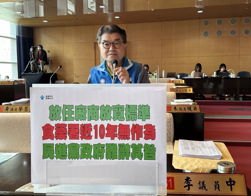 中央放任廠商放寬標準   食藥署近10年無作為   國民黨台中市議員李中：民進黨政府難辭其咎