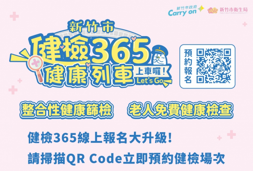 預約更便利   新竹市「健檢365」報名系統8/3全面升級