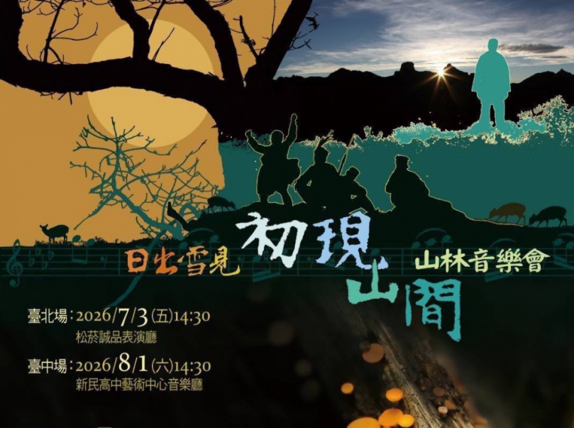 雪霸公園《日出雪見．初現山間》山林音樂會臺中場圓滿落幕