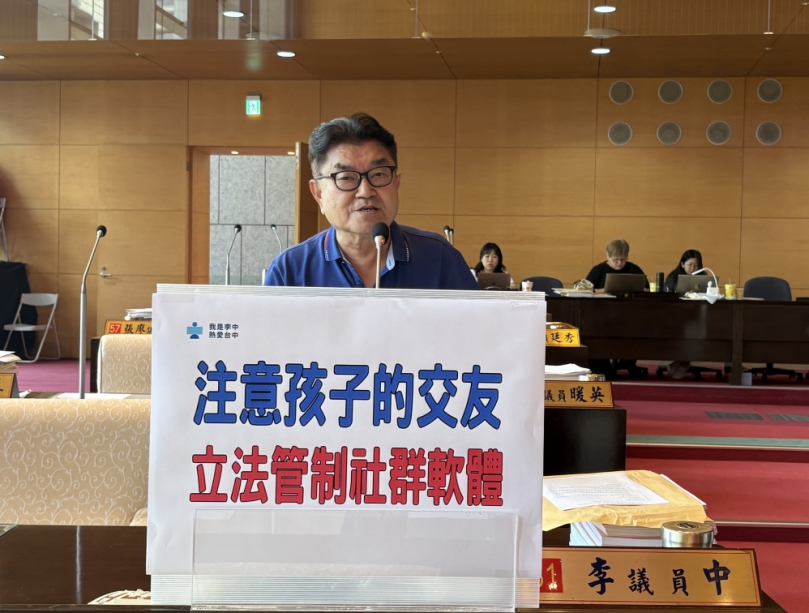 防堵學生交友安全  國民黨台中市議員李中建議立法管制16歲以下孩童使用社群軟體