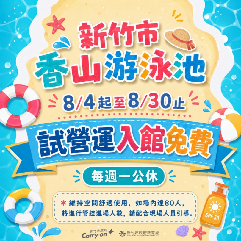 好消息！新竹市香山游泳池8/4起試營運   免費開放至8/30