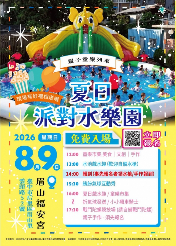 台中市后里區眉山福安宮將於2026年8月9日（日）下午舉辦(夏日派對水樂園)活動