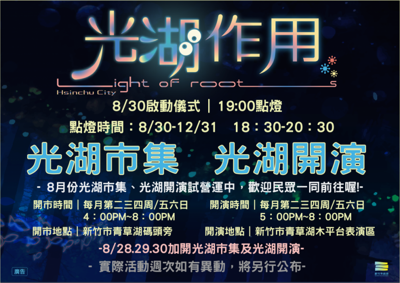 新竹市「光湖作用」8月起試營運　高虹安邀全民感受湖畔夜色魅力