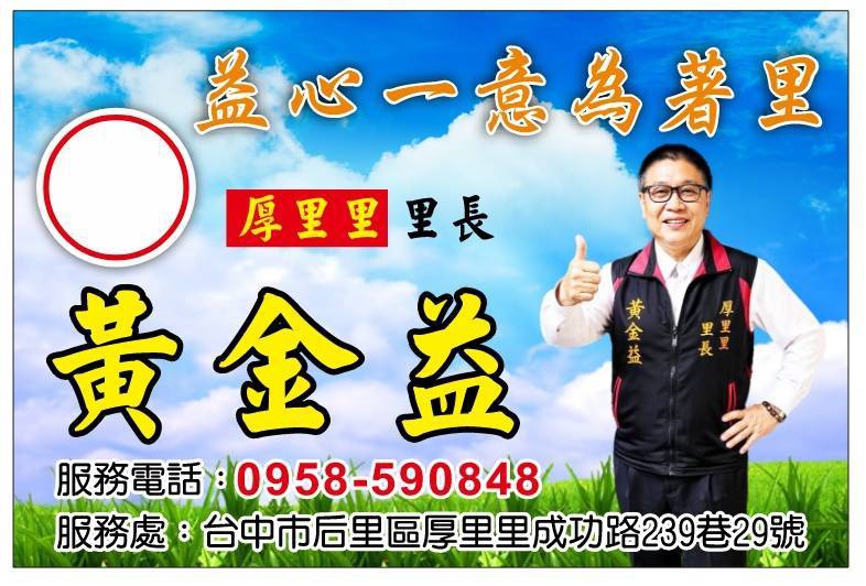 十六年的深耕、后里區厚里里黃金益里長不僅是鄰里的守護者、更是居民情感的紐帶、在過往四個任期中、他將孝道延伸至社區服務、秉持「愛家」即是「愛里」的理念、這種以「孝」為基礎的施政、展現了高度的執行力、讓居民感受到的不僅是行政效率、更是一份沉甸甸的責任感。