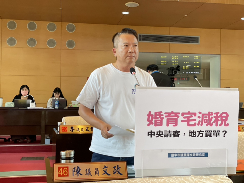 中央擬推婚育宅減稅   國民黨台中市議員陳文政疑中央請客地方買單