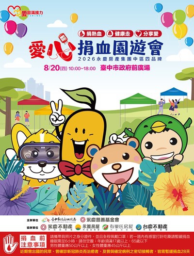 愛心捐血園遊會8月20日登場中市地政局邀民眾一同挽袖助人傳遞愛