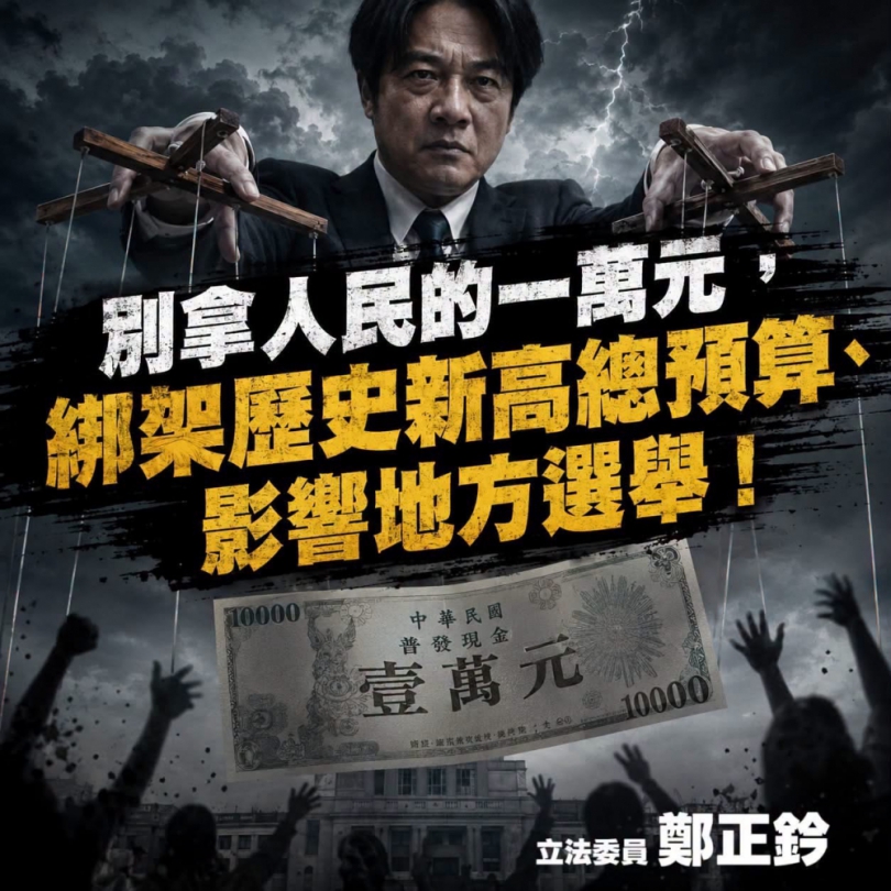鄭正鈐委員說別拿人民的一萬元.綁架歷史新高總預算！
