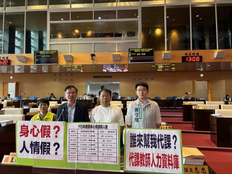 民進黨台中市議員王立任、張玉嬿、黃守達、謝志忠等人關切中市教師「身心調適假」推動現況與臨時代課人力吃緊等議題