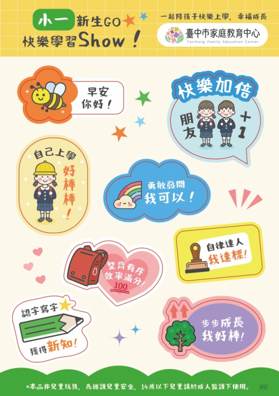 中市推出「小一新生活」任務貼紙   陪伴孩子自信迎接校園生活