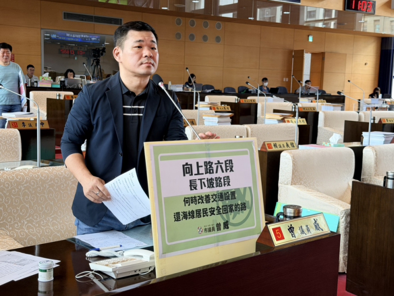 中市議員曾威針對前竹區段徵收進度也對沙鹿區向上路六段長下坡路段交通安全提出質詢