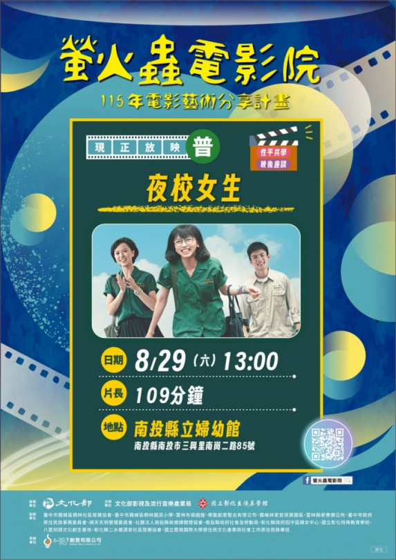 螢火蟲電影院走進南投 8/29《夜校女生》邀你觀影（圖1縣府提供）
