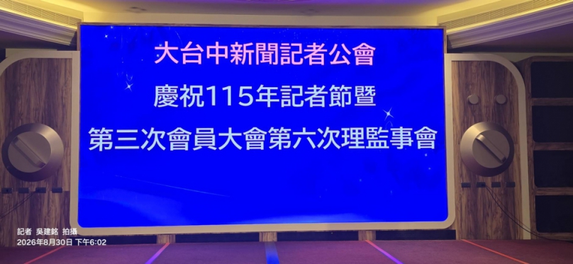 深秋初臨、台中新聞界迎來年度盛事、台中市大台中新聞記者公會於今日（30日）假豐原區宜豐園餐廳、隆重舉辦115年「91記者節」慶祝大會、這場匯聚了台中在地新聞工作者與地方政要的年度聚會、不僅是為了向堅守崗位的新聞前輩致敬、更是為了在瞬息萬變的資訊時代中、強化新聞工作者之間的連帶感、共同締造更具公共價值的新聞環境。