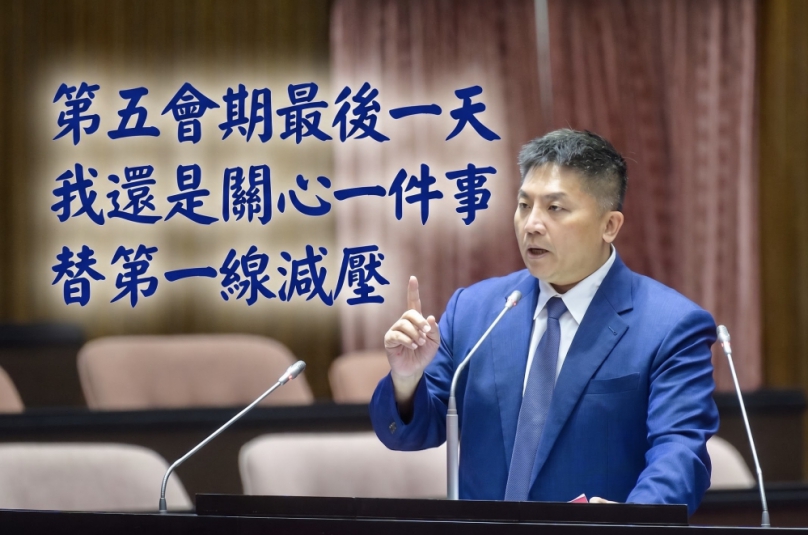 吳宗憲委员表示第五會期還是關心一件事，替第一線減壓