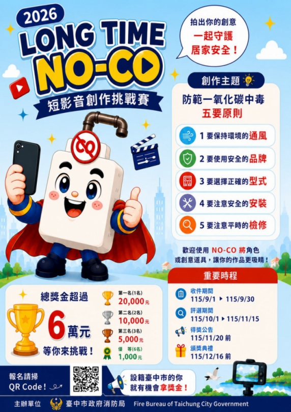 拍影片拿大獎！中市消防局「LONG TIME NO-CO」短影音競賽登場  邀市民化身防災創作者
