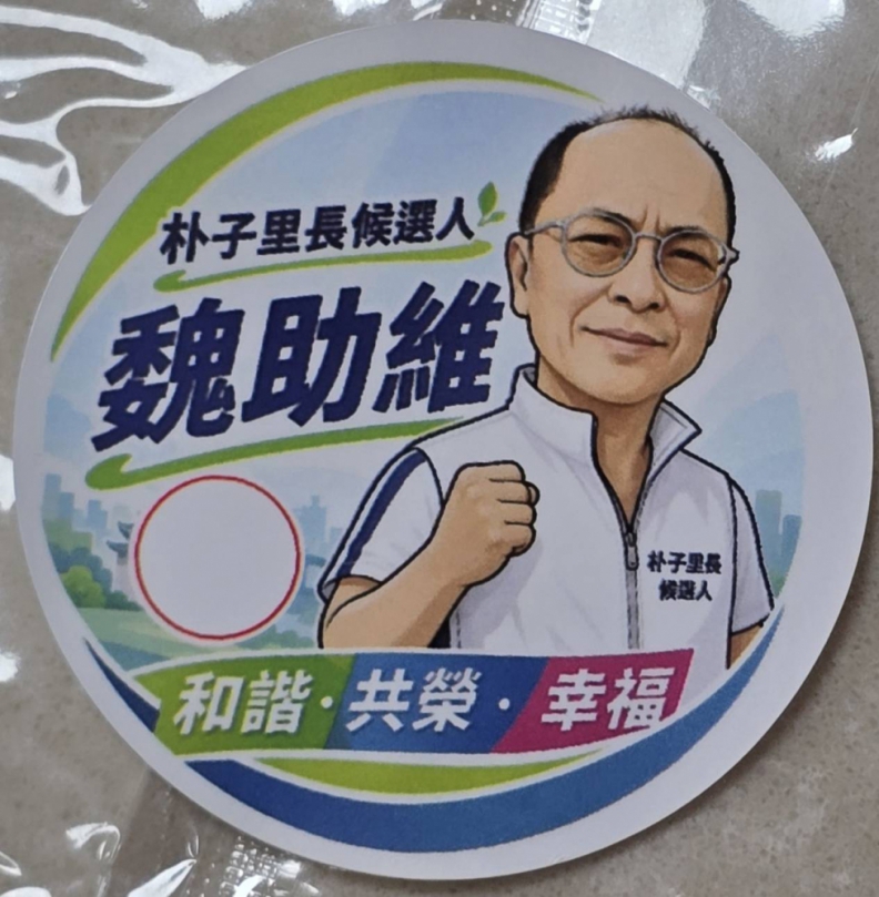 台中市豐原朴子里再創繁華、里長候選人(魏助維)以「和諧、共榮、幸福」承諾、開啟社區服務新篇章。