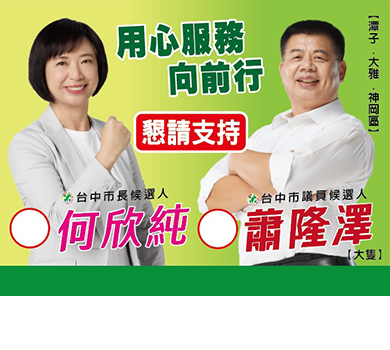 何欣純 蕭隆澤