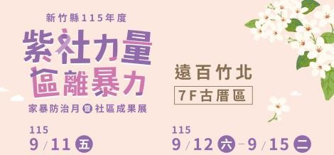 新竹縣紫色力量9月大爆發   家暴防治月暨社區成果展接連上檔